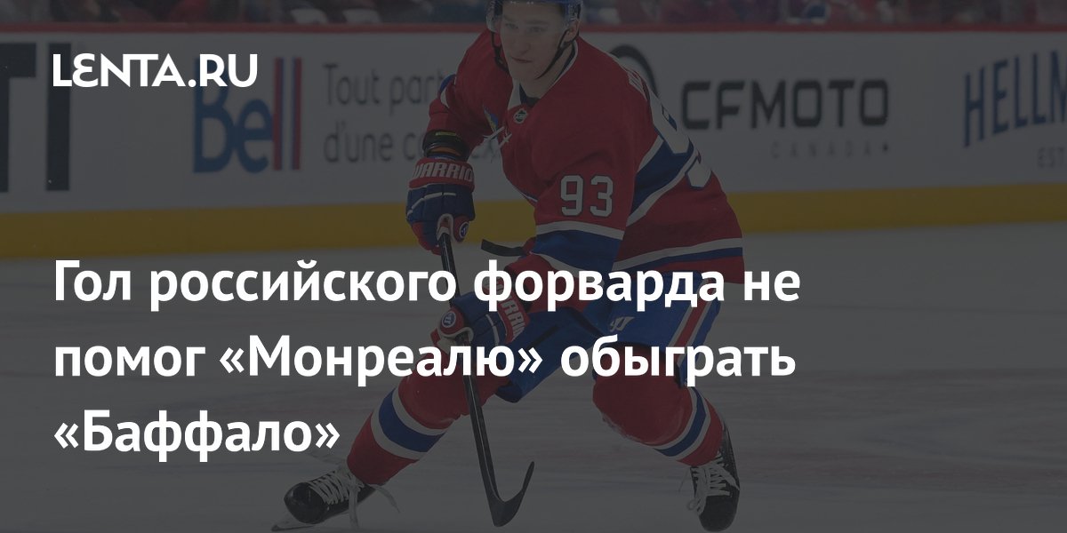Гол российского форварда не помог «Монреалю» обыграть «Баффало»