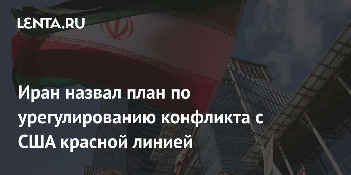 Иран назвал план по урегулированию конфликта с США красной линией