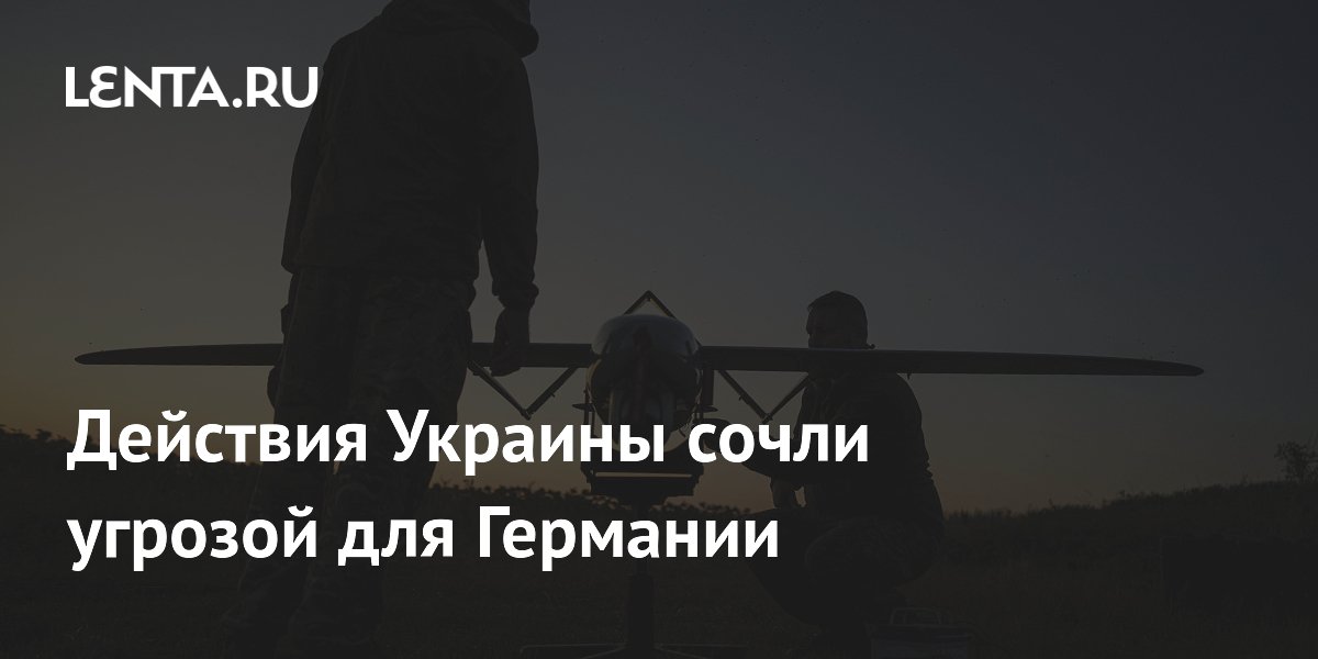 Действия Украины сочли угрозой для Германии