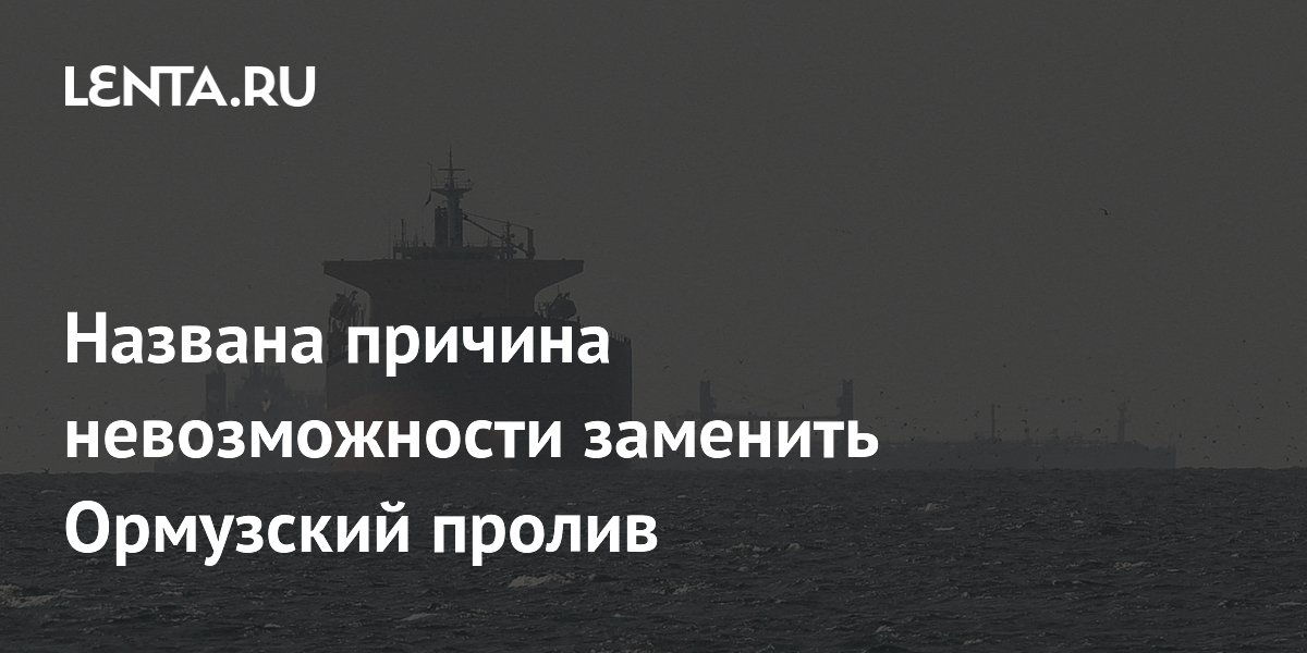 Названа причина невозможности заменить Ормузский пролив