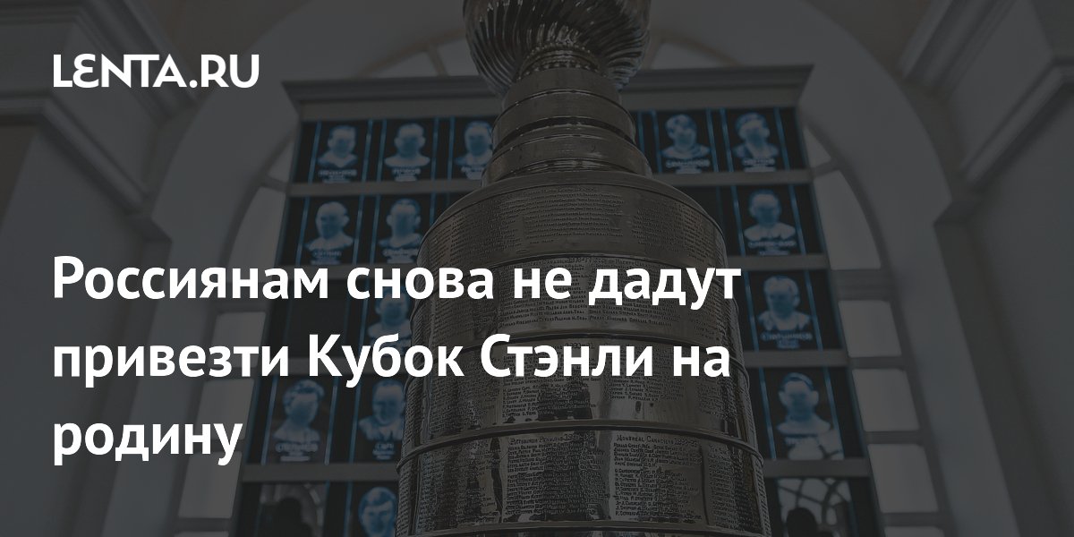 Россиянам снова не дадут привезти Кубок Стэнли на родину
