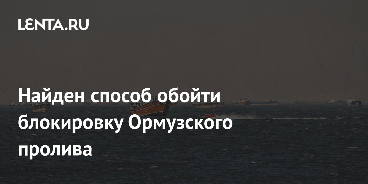 Найден способ обойти блокировку Ормузского пролива