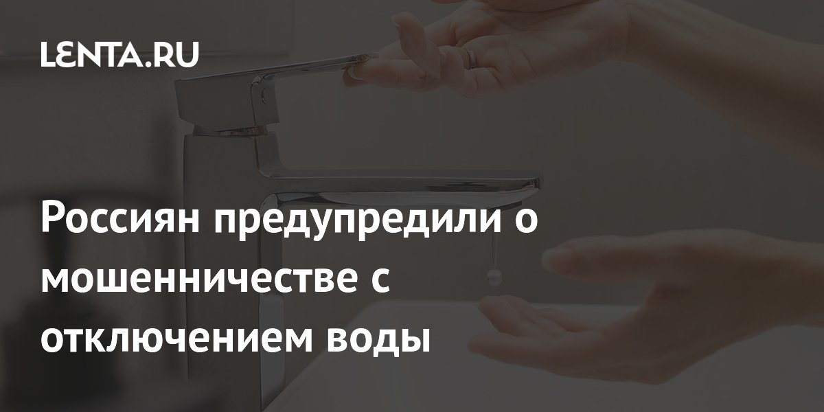 Россиян предупредили о мошенничестве с отключением воды