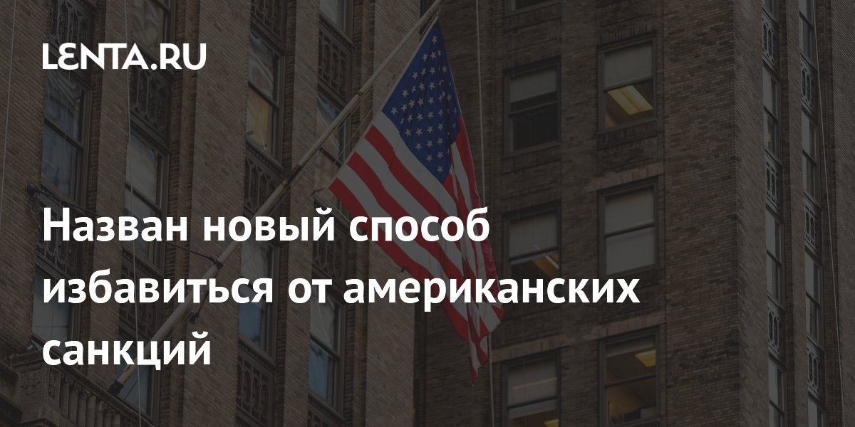 Назван новый способ избавиться от американских санкций