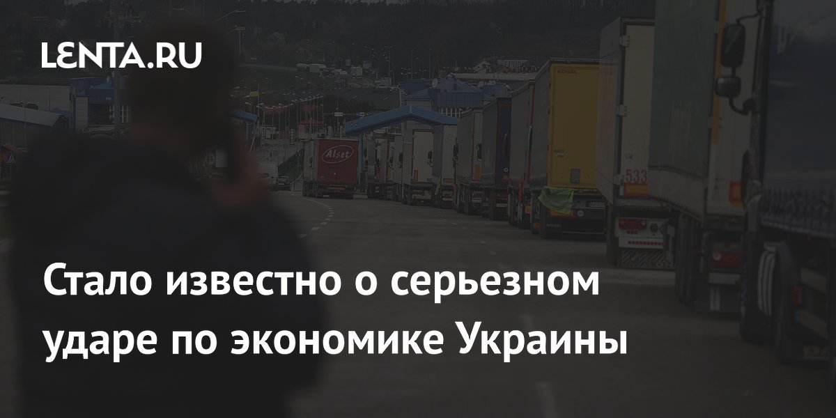 Стало известно о серьезном ударе по экономике Украины