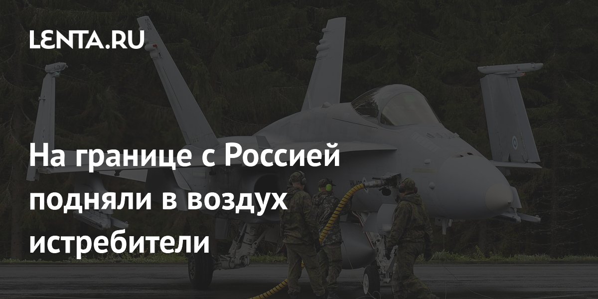 На границе с Россией подняли в воздух истребители