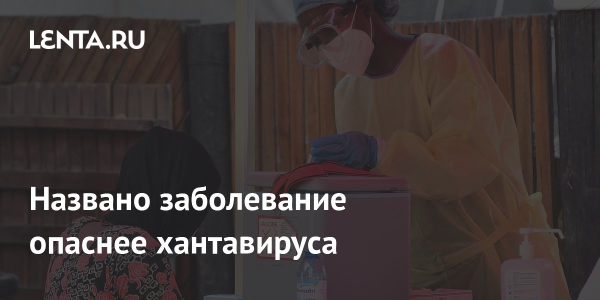 Названо заболевание опаснее хантавируса