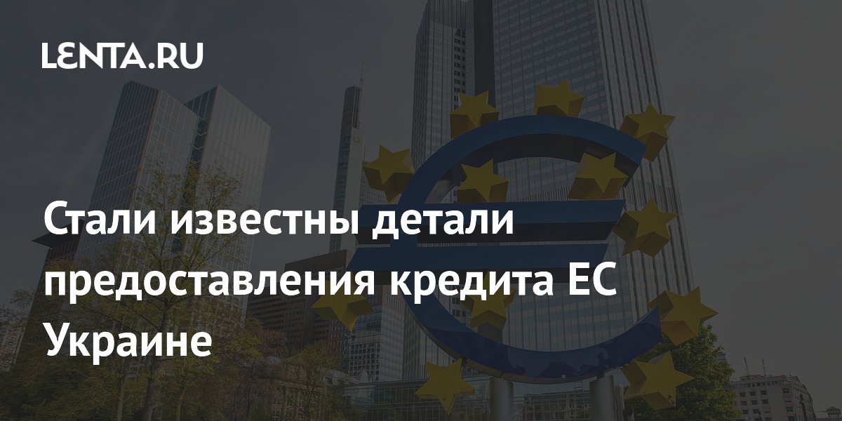 Стали известны детали предоставления кредита ЕС Украине