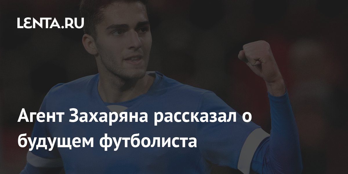 Агент Захаряна рассказал о будущем футболиста