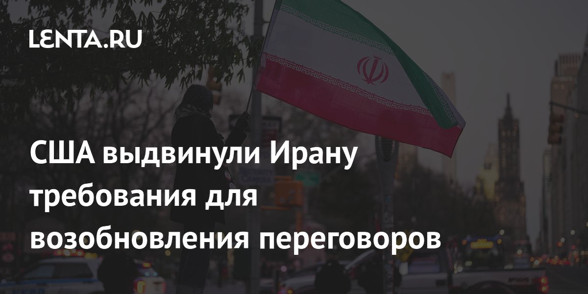 США выдвинули Ирану требования для возобновления переговоров