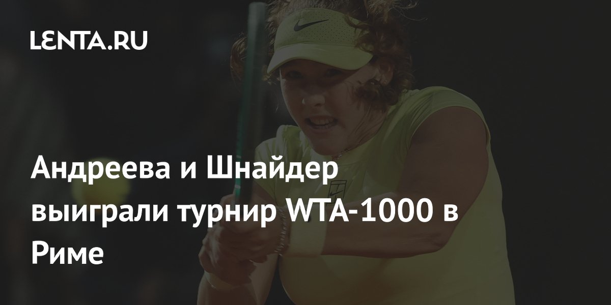 Андреева и Шнайдер выиграли турнир WTA-1000 в Риме