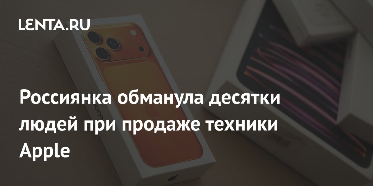 Россиянка обманула десятки людей при продаже техники Apple