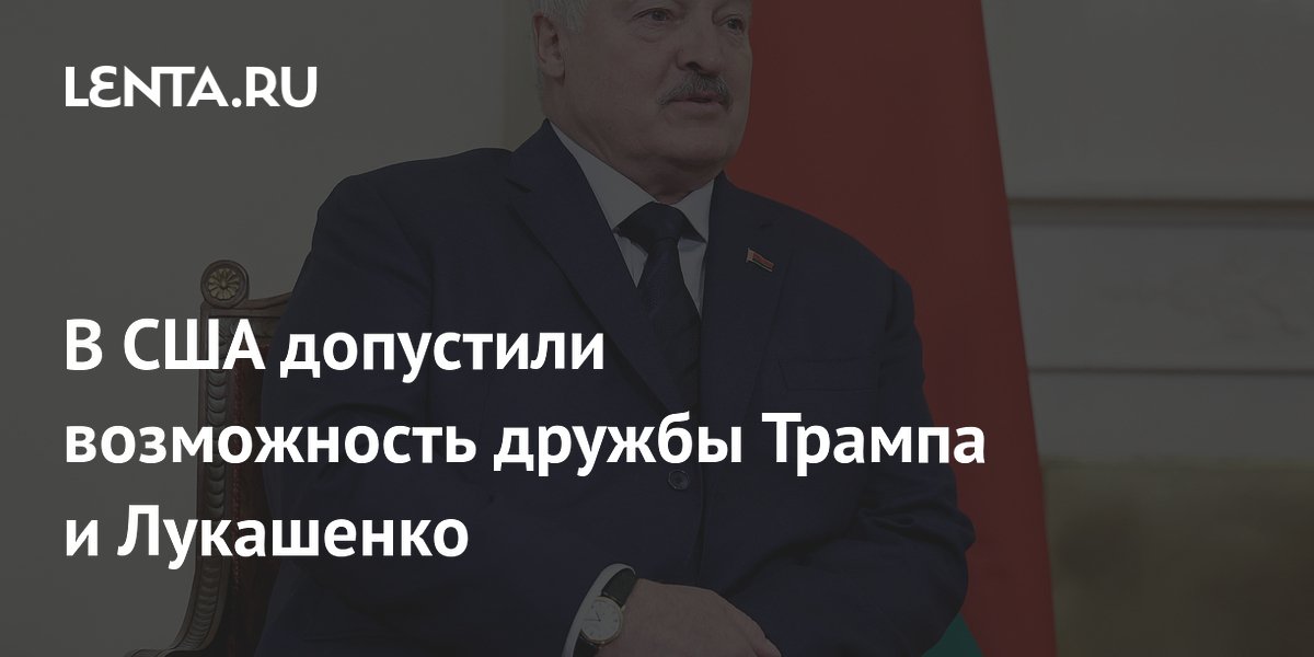 В США допустили возможность дружбы Трампа и Лукашенко