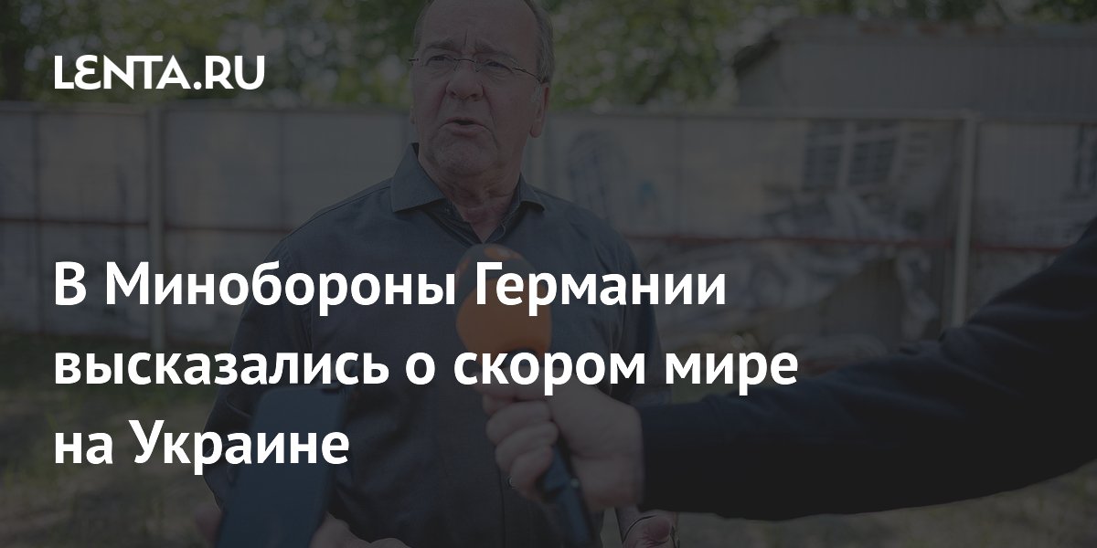 В Минобороны Германии высказались о скором мире на Украине