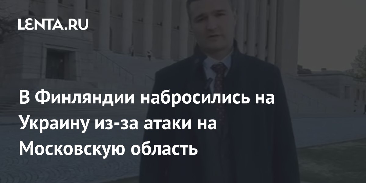 В Финляндии набросились на Украину из-за атаки на Московскую область