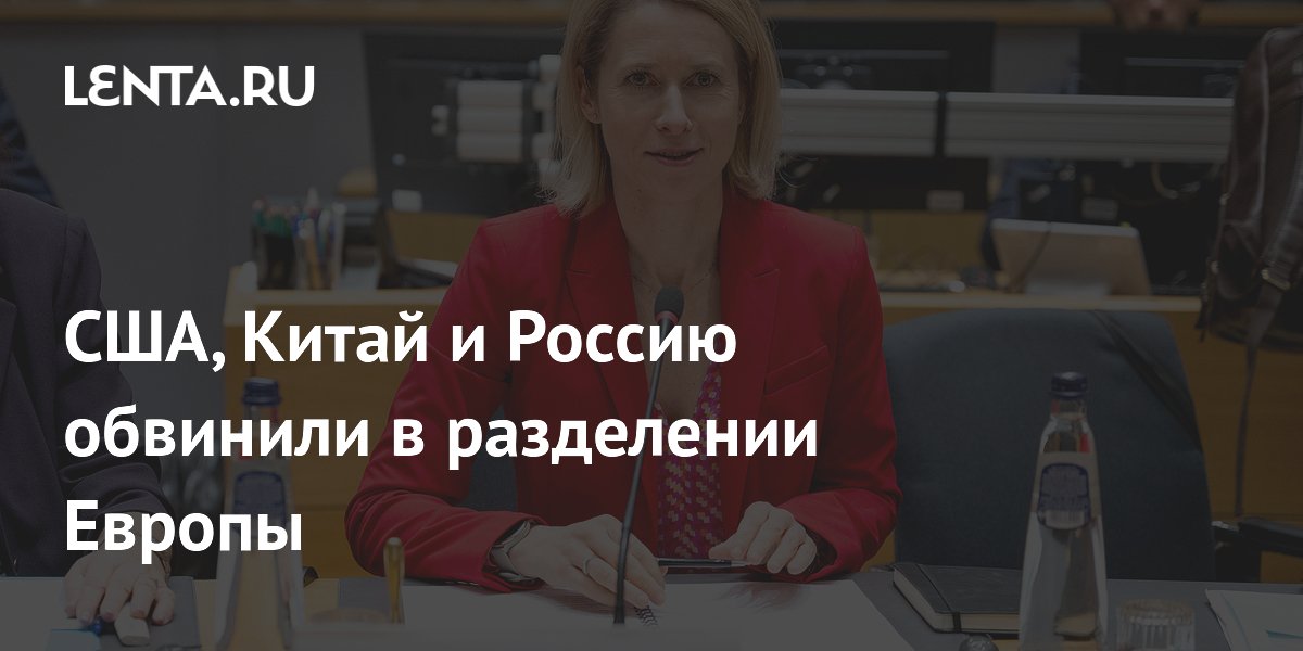 США, Китай и Россию обвинили в разделении Европы