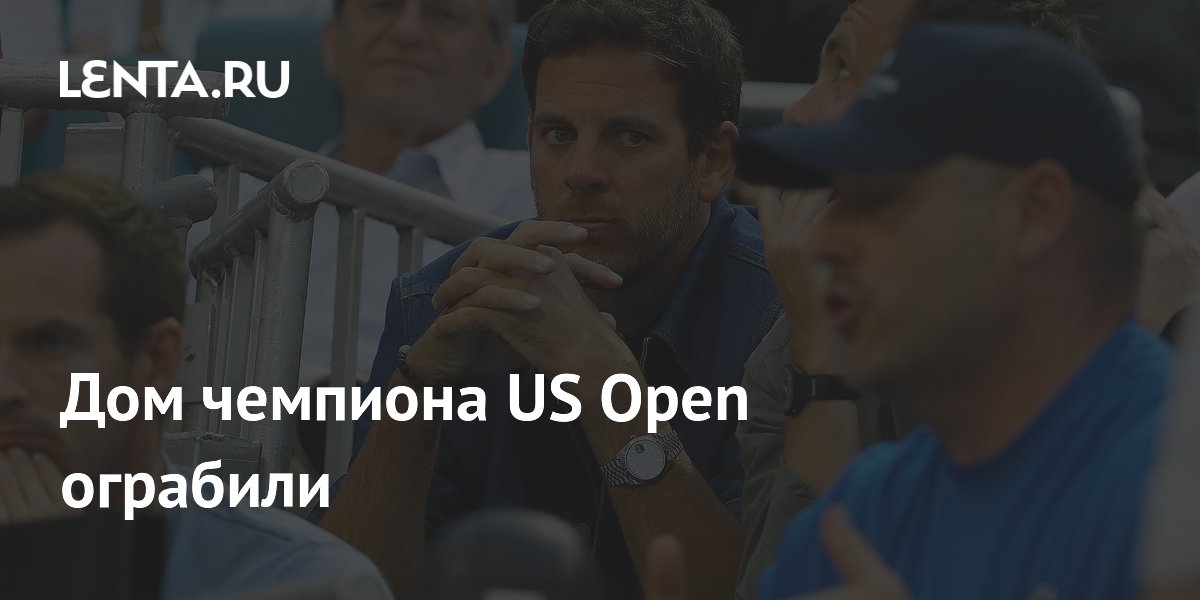 Дом чемпиона US Open ограбили