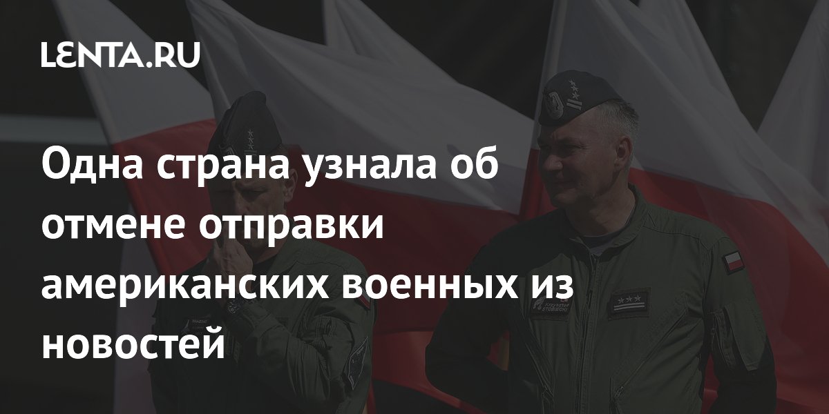 Одна страна узнала об отмене отправки американских военных из новостей
