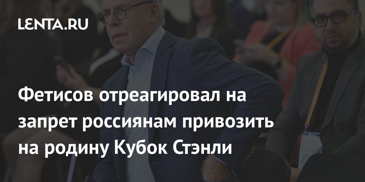 Фетисов отреагировал на запрет россиянам привозить на родину Кубок Стэнли