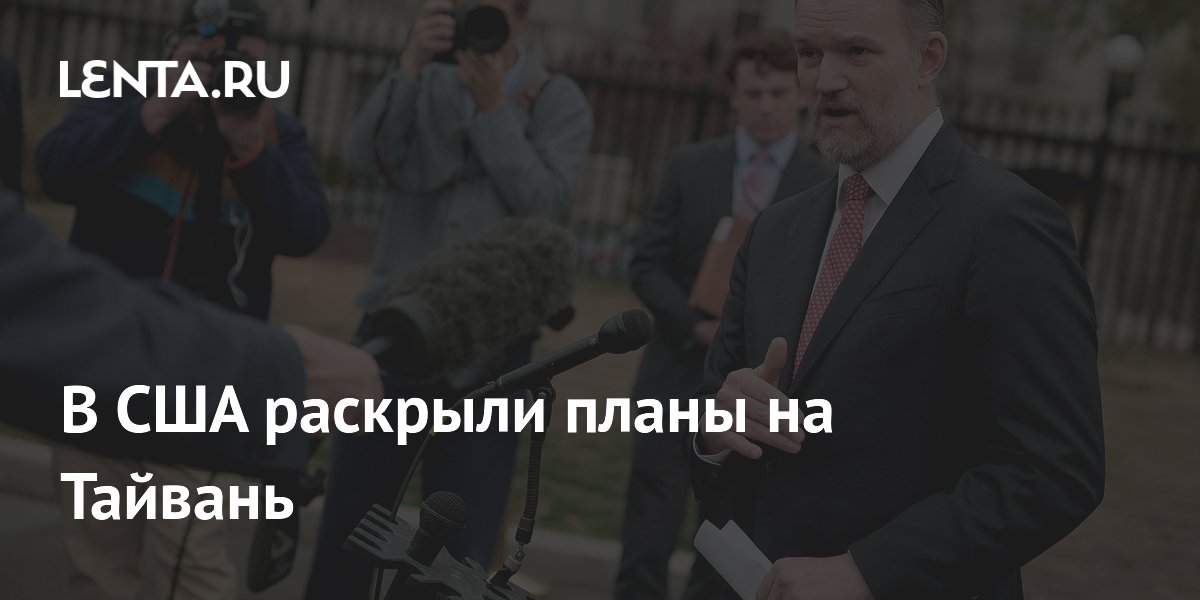 В США раскрыли планы на Тайвань