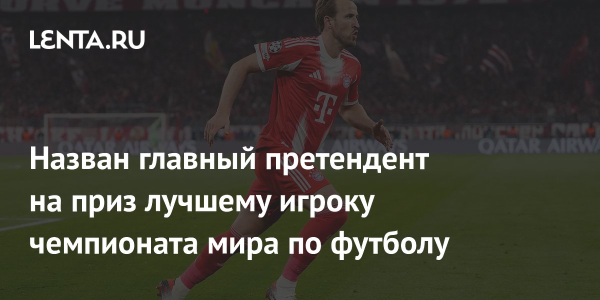 Назван главный претендент на приз лучшему игроку чемпионата мира по футболу