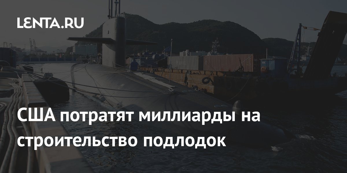 США потратят миллиарды на строительство подлодок