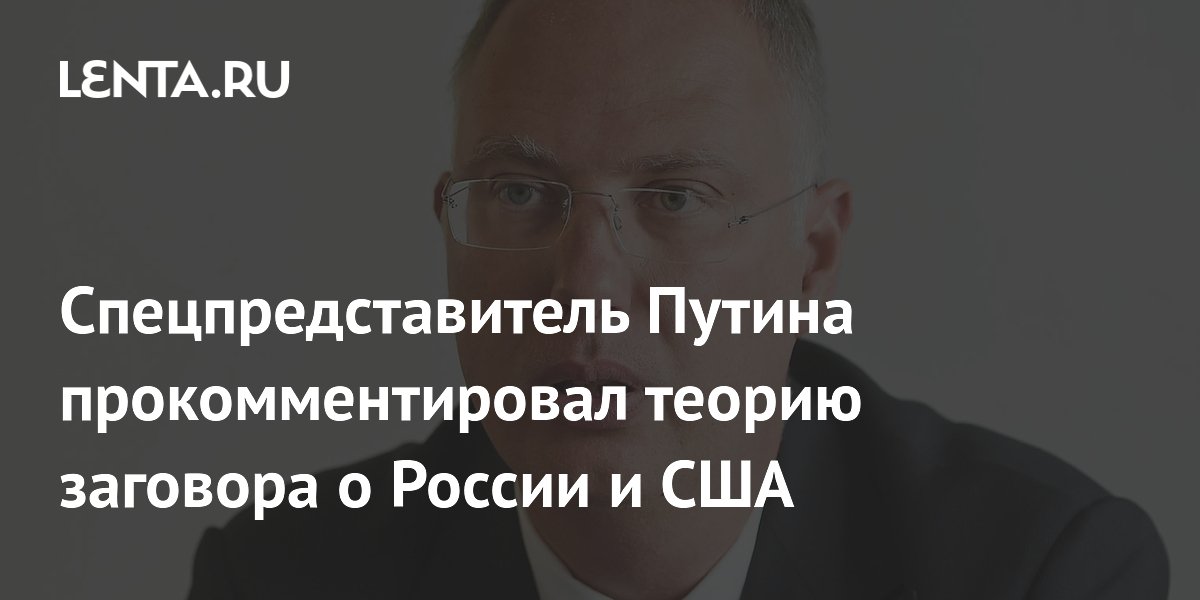 Спецпредставитель Путина прокомментировал теорию заговора о России и США