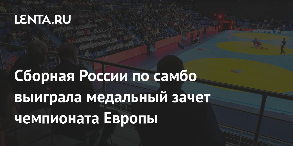 Сборная России по самбо выиграла медальный зачет чемпионата Европы
