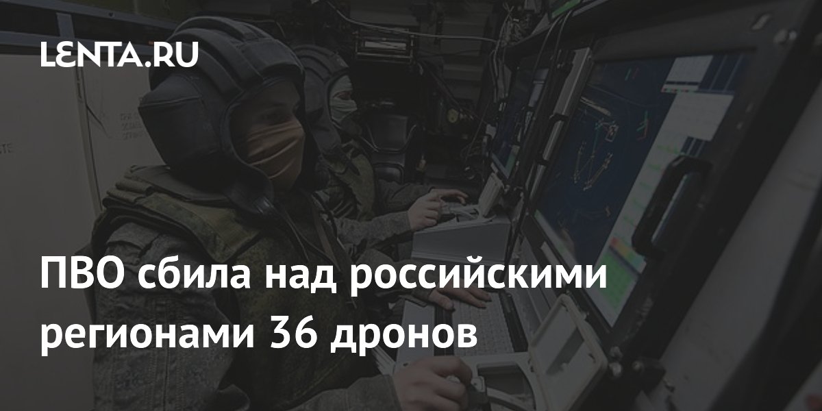 ПВО сбила над российскими регионами 36 дронов