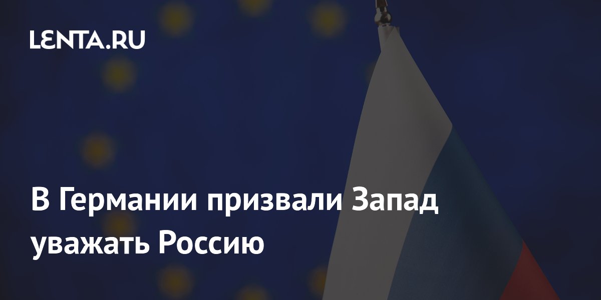 В Германии призвали Запад уважать Россию