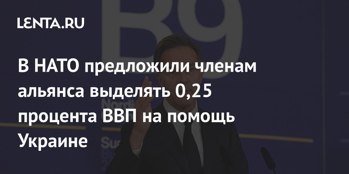 В НАТО предложили членам альянса выделять 0,25 процента ВВП на помощь Украине