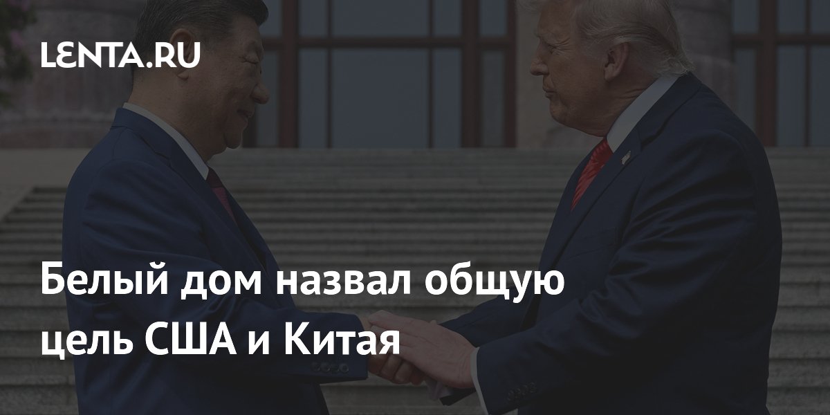 Белый дом назвал общую цель США и Китая