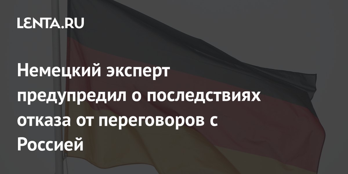 Немецкий эксперт предупредил о последствиях отказа от переговоров с Россией