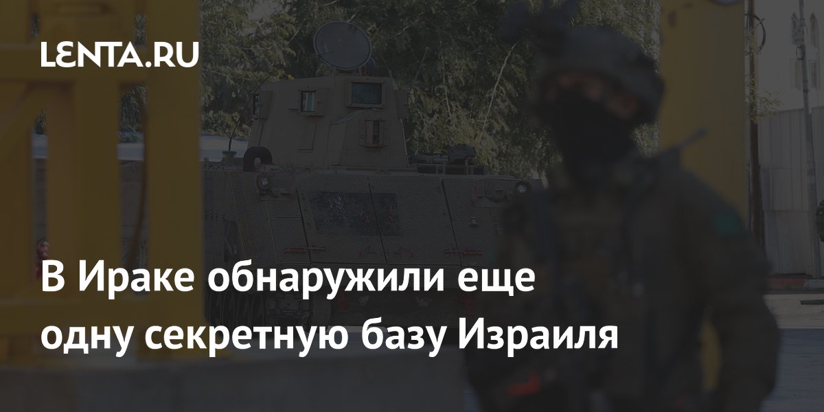 В Ираке обнаружили еще одну секретную базу Израиля