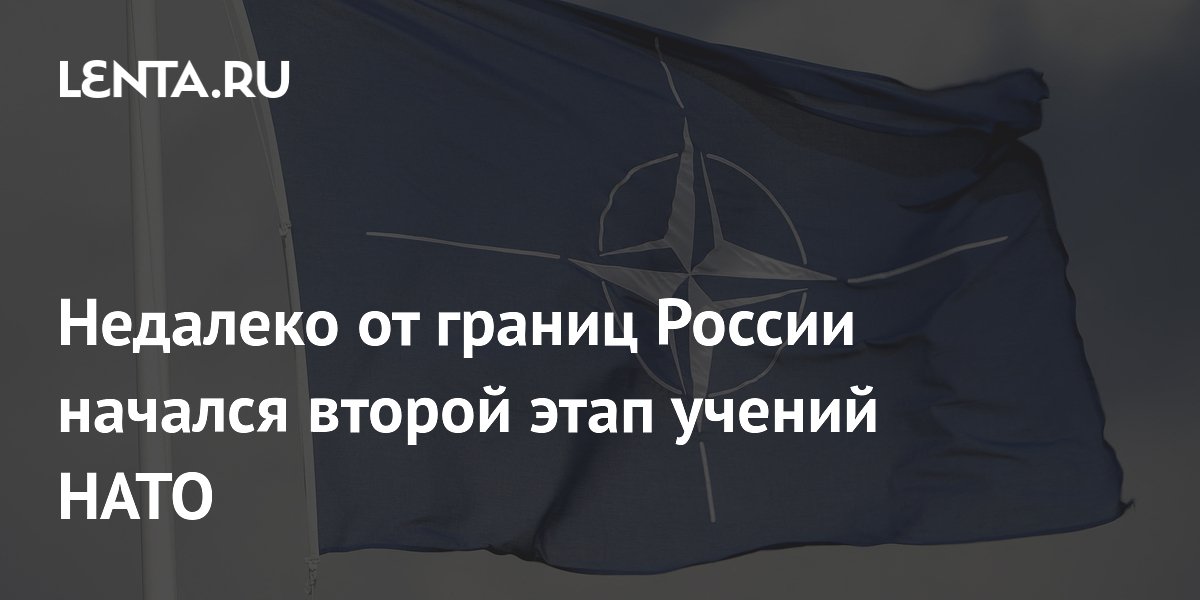 Недалеко от границ России начался второй этап учений НАТО
