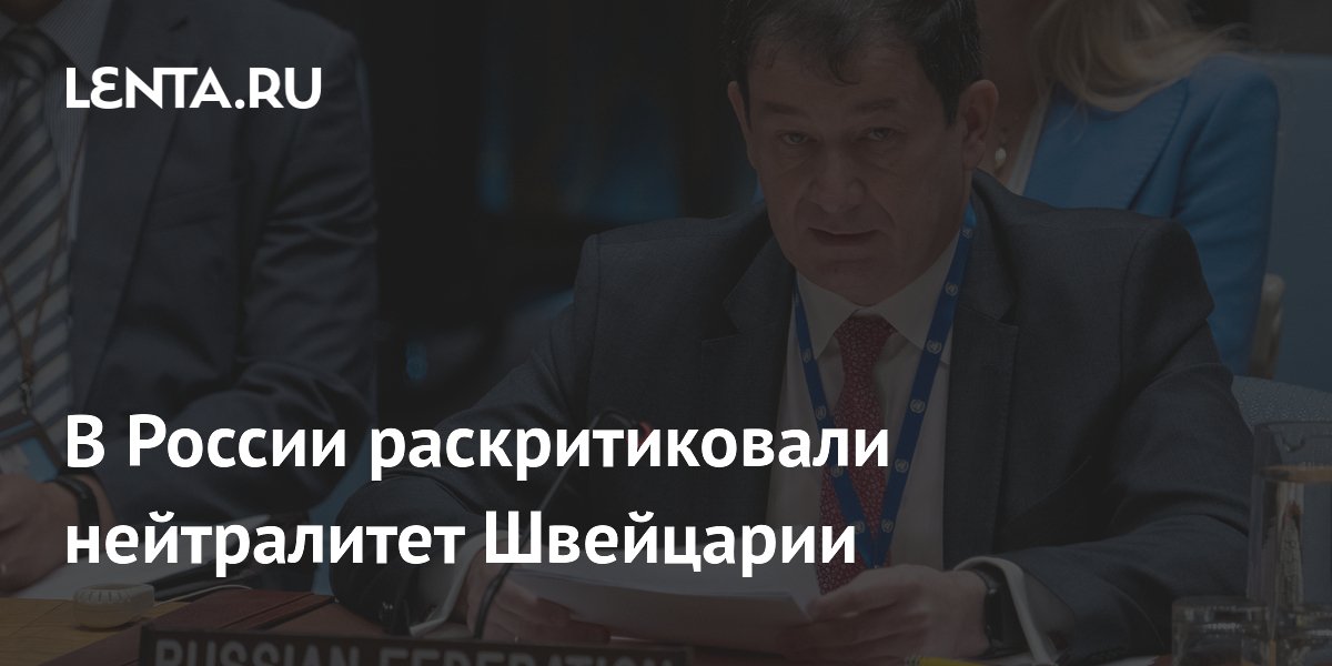 В России раскритиковали нейтралитет Швейцарии