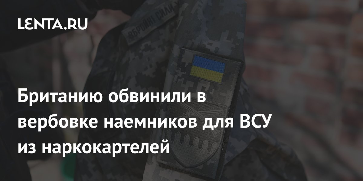 Британию обвинили в вербовке наемников для ВСУ из наркокартелей