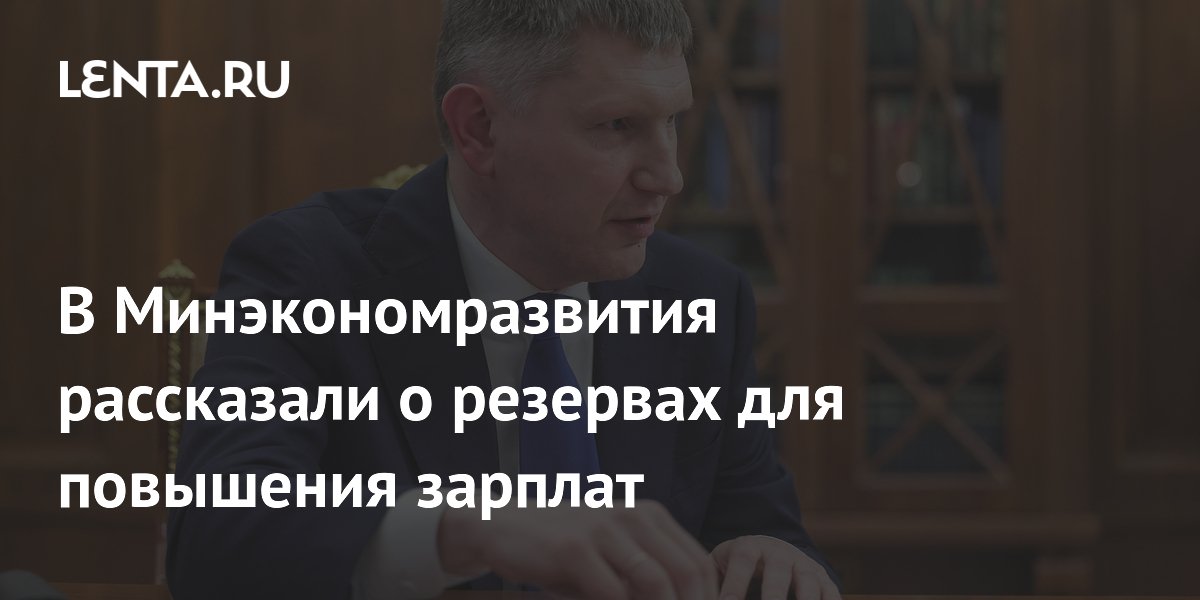 В Минэкономразвития рассказали о резервах для повышения зарплат