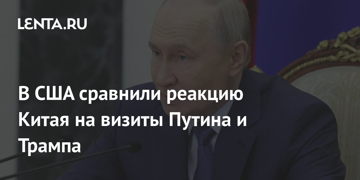 В США сравнили реакцию Китая на визиты Путина и Трампа
