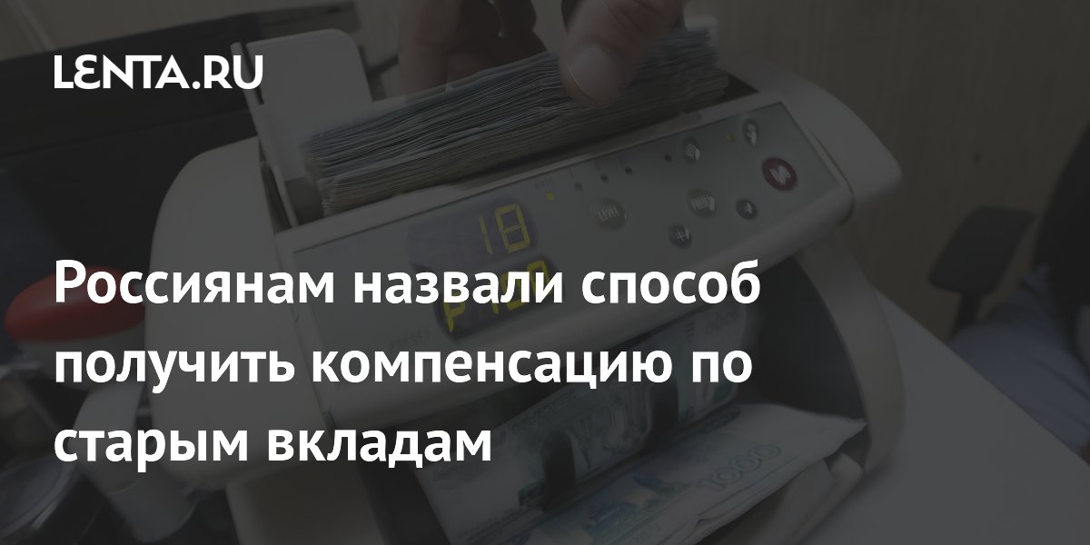 Россиянам назвали способ получить компенсацию по старым вкладам