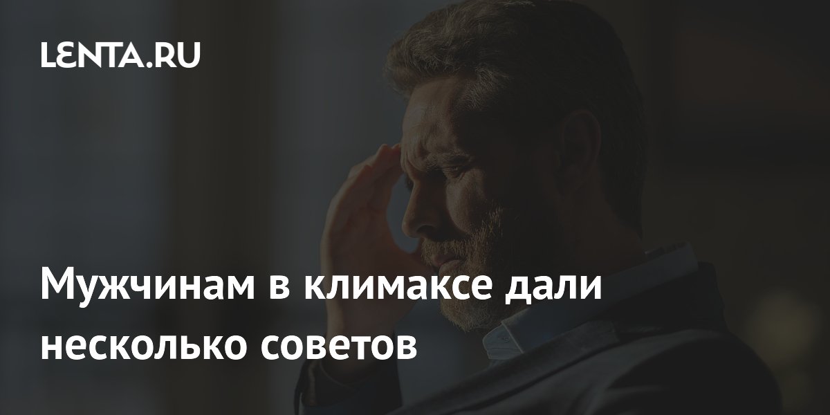 Мужчинам в климаксе дали несколько советов