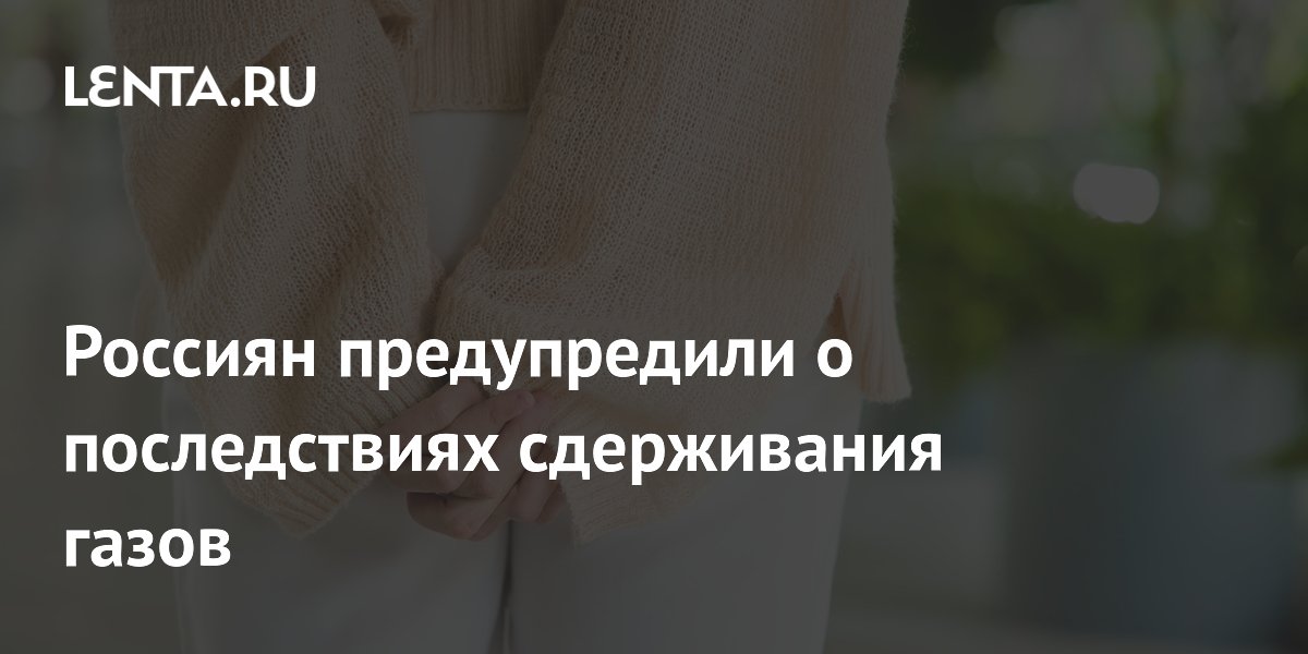 Россиян предупредили о последствиях сдерживания газов