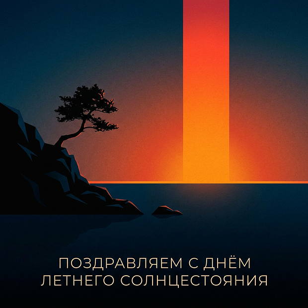 Бесплатная открытка с днем летнего солнцестояния