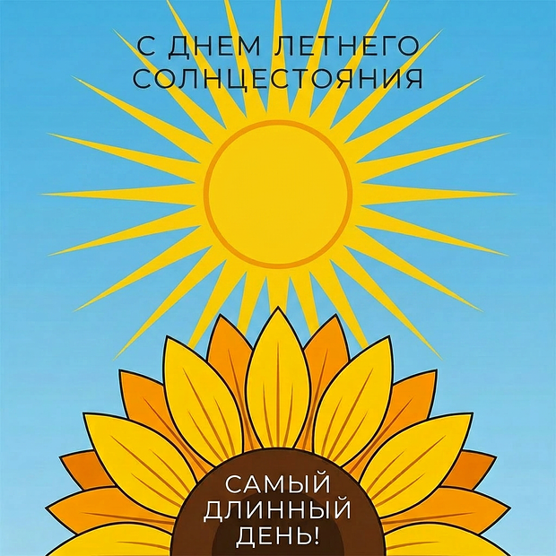 Красивая картинка с днем летнего солнцестояния