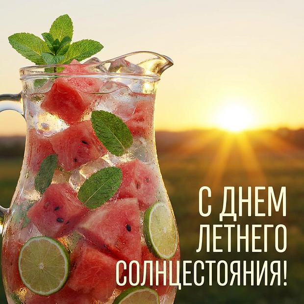 Открытка с днем летнего солнцестояния