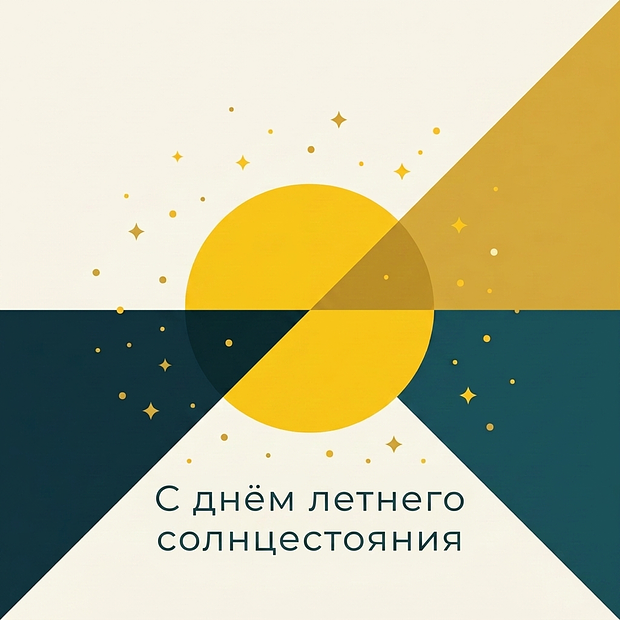 Открытка с днем летнего солнцестояния