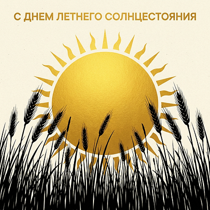 Эстетичная открытка с теплыми словами к летнему солнцестоянию