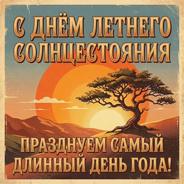 Скачать открытку с днем летнего солнцестояния