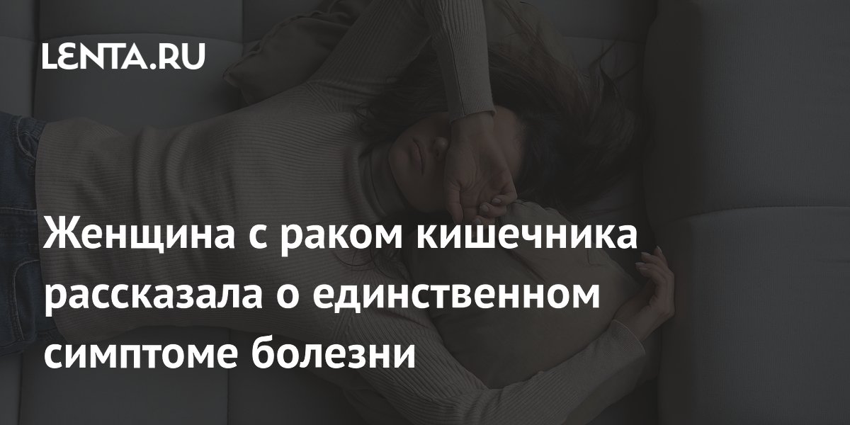 Женщина с раком кишечника рассказала о единственном симптоме болезни