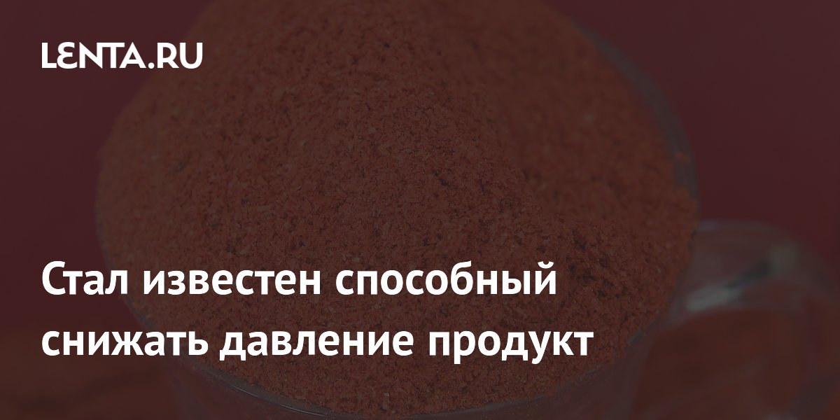 Стал известен способный снижать давление продукт